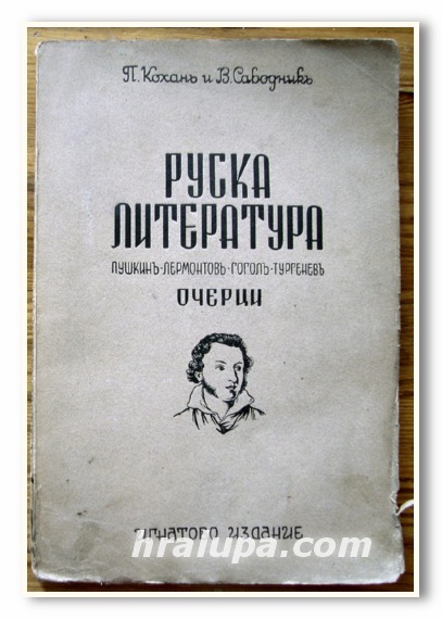 РУСКА ЛИТЕРАТУРА, ПУШКИН. ЛЕРМОНТОВ. ГОГОЛ. ТУРГЕНЕВ. ОЧЕРЦИ, П. КОХАН И В. САВОДНИК